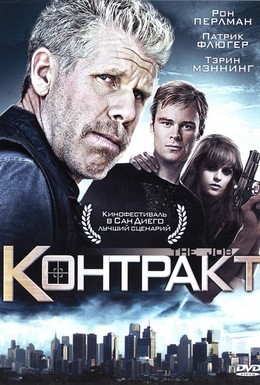 Постер фильма Контракт (2009)
