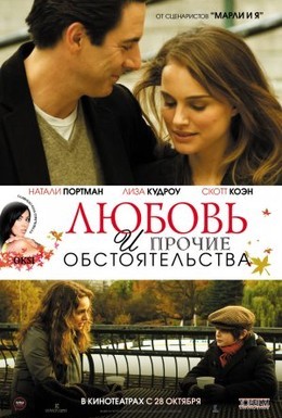 Постер фильма Любовь и прочие обстоятельства (2009)
