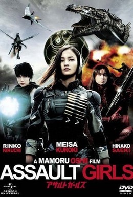 Постер фильма Штурмовые девушки (2009)