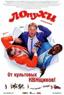 Постер фильма ЛОпуХИ: Эпизод первый (2009)