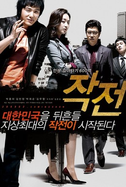 Постер фильма Стратегия (2009)