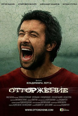 Постер фильма Отторжение (2011)