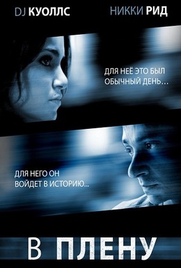Постер фильма В плену (2009)