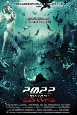 Постер фильма 2022 год: Цунами (2009)