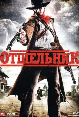 Постер фильма Отшельник (2009)