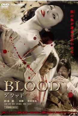Постер фильма Кровь (2009)
