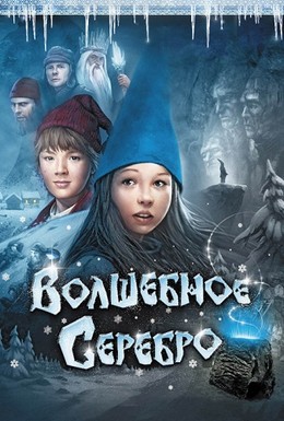 Постер фильма Волшебное серебро (2009)