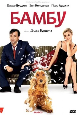 Постер фильма Бамбу (2009)