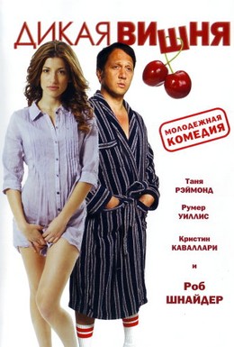 Постер фильма Дикая вишня (2009)