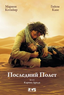 Постер фильма Последний полёт (2009)