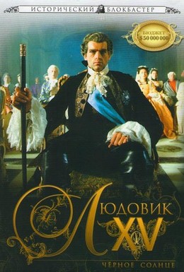 Постер фильма Людовик XV: Черное солнце (2009)