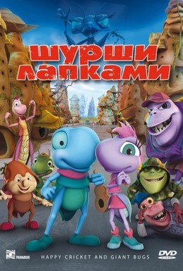 Постер фильма Шурши лапками (2009)