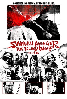 Постер фильма Самурай мститель: Слепой волк (2009)