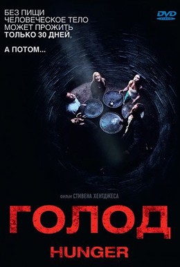 Постер фильма Голод (2009)
