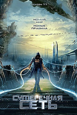 Постер фильма Сумеречная сеть (2009)