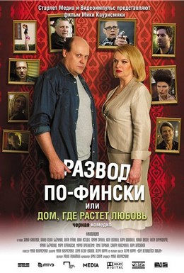 Постер фильма Развод по-фински, или Дом, где растет любовь (2009)