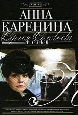 Постер фильма Анна Каренина (2009)