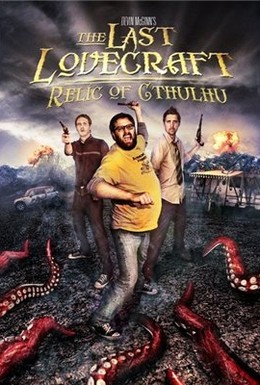 Постер фильма Последний Лавкрафт: Реликт Ктулху (2009)