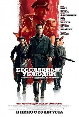 Постер фильма Бесславные ублюдки (2009)