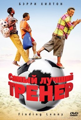 Постер фильма Самый лучший тренер (2009)