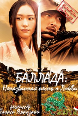 Постер фильма Баллада (2009)