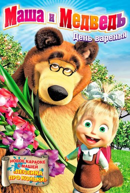 Постер фильма Маша и Медведь (2007)