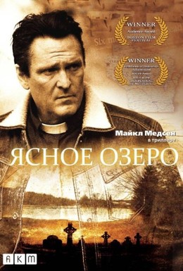 Постер фильма Ясное озеро (2009)