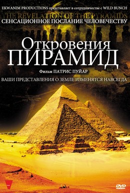 Постер фильма Откровения пирамид (2010)