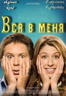 Вся в меня (2010)