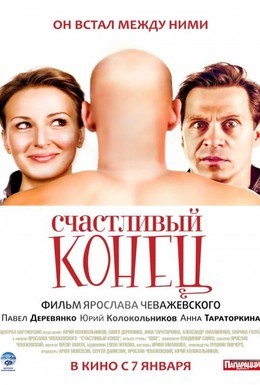Постер фильма Счастливый конец (2010)