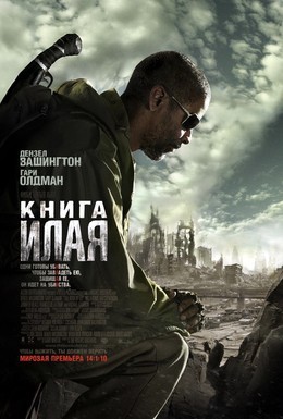 Постер фильма Книга Илая (2010)