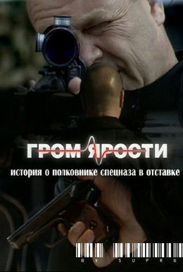Постер фильма Гром ярости (2009)