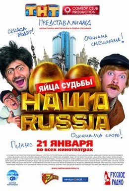 Постер фильма Наша Russia: Яйца судьбы (2010)