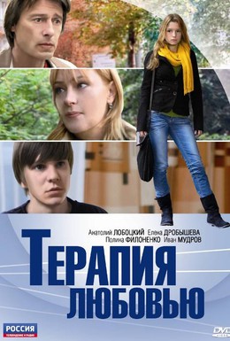 Постер фильма Терапия любовью (2010)