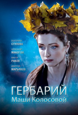 Постер фильма Гербарий Маши Колосовой (2010)