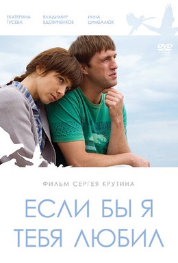 Постер фильма Если бы я тебя любил... (2010)
