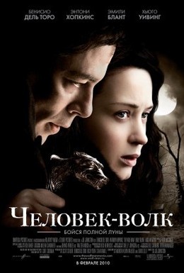 Постер фильма Человек-волк (2010)