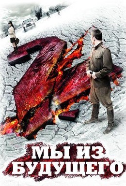 Постер фильма Мы из будущего 2 (2010)