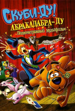 Постер фильма Скуби-Ду: Абракадабра-Ду (2010)