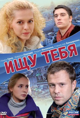 Постер фильма Ищу тебя (2010)