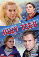 Ищу тебя (2010)