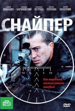 Постер фильма Снайпер (2010)