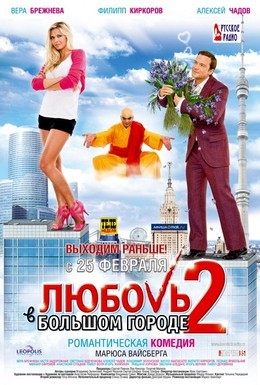 Постер фильма Любовь в большом городе 2 (2010)