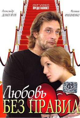 Постер фильма Любовь без правил (2010)