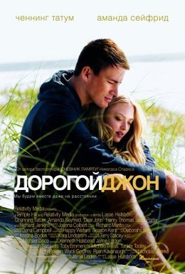 Постер фильма Дорогой Джон (2010)