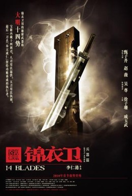 Постер фильма 14 клинков (2010)