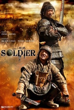 Постер фильма Большой солдат (2010)
