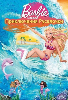 Постер фильма Барби: Приключения Русалочки (2010)
