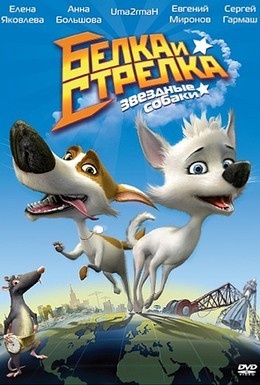 Постер фильма Звёздные собаки: Белка и Стрелка (2010)