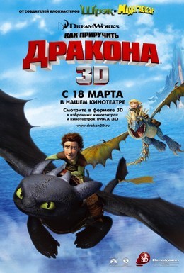 Постер фильма Как приручить дракона (2010)